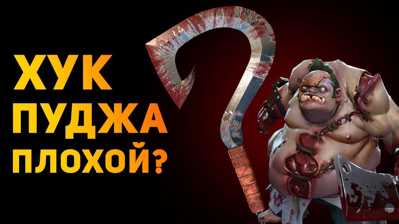 ПОЧЕМУ ХУК ПУДЖА ПЛОХОЙ