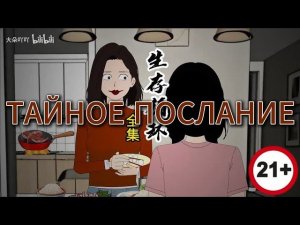 ТАЙНОЕ ПОСЛАНИЕ // #китайскиестрашилки #китайскийхоррор #китайскиестрашныеистории