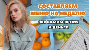 Составляем МЕНЮ НА НЕДЕЛЮ, которое экономит время и деньги! Обзор моего холодильника и запасов.