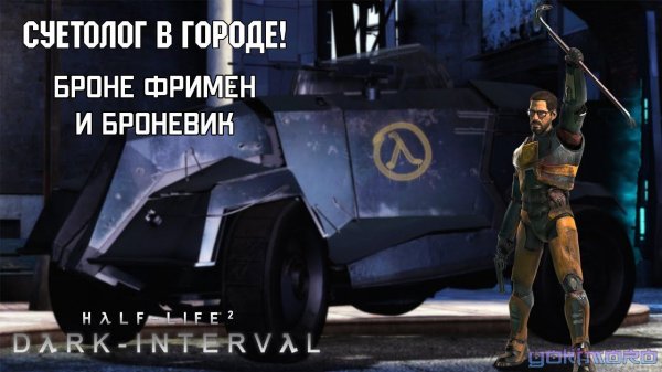 HALF-LIFE 2 : DARK INTERVAL - Пока финал - Портал засосал #hl2 #darkinterval