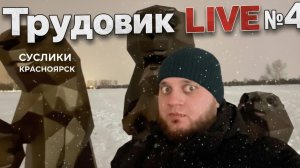 Трудовик LIVE №4 - Красноярск, суслики.