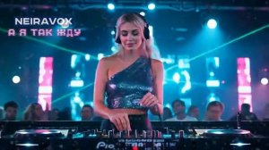 Neiravox А я так жду Полная версия 2026