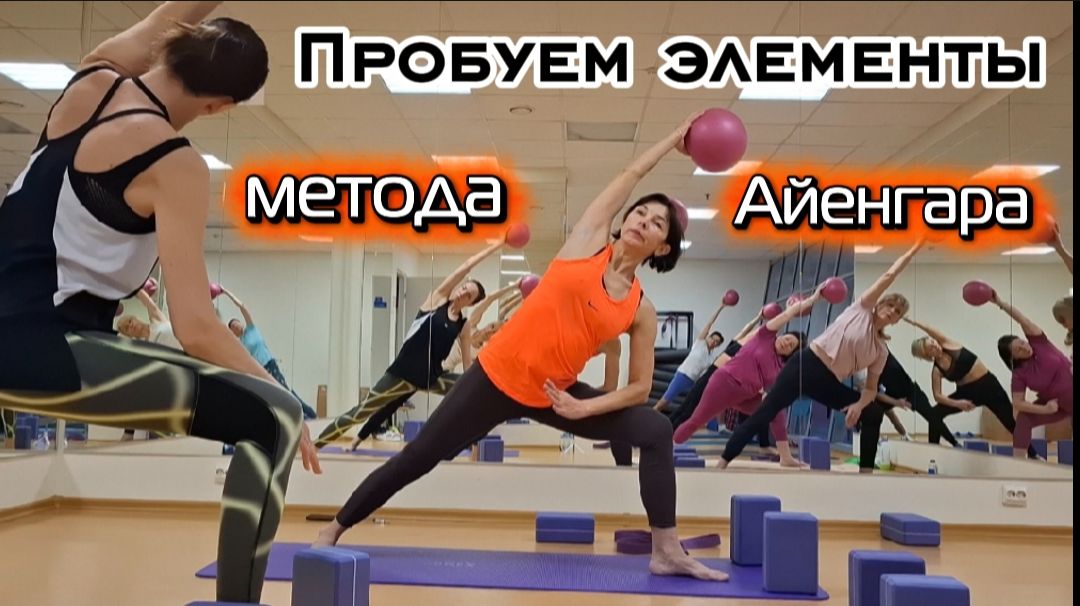 Необычная йога с фитнес-инвентарём: мяч, кирпичи, ремни. Метод Айенгара смотреть онлайн