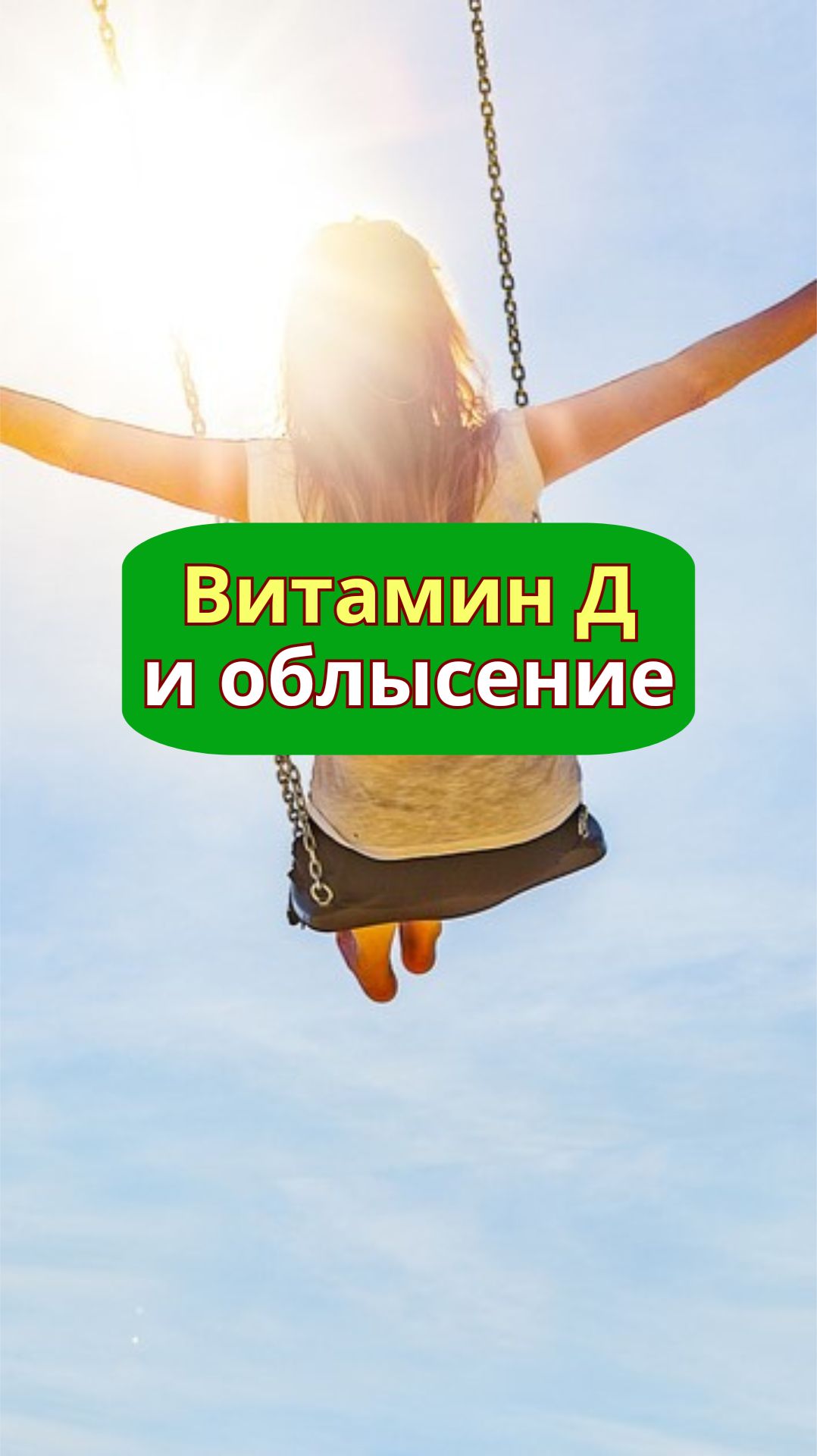 Витамин Д и алопеция | alopecia.hair #волосы #уходзаволосами