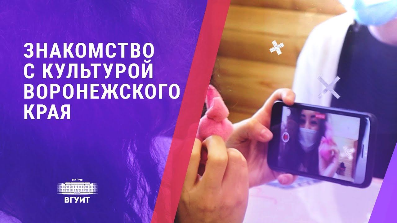 Иностранные студенты знакомятся с культурой Воронежского края смотреть онлайн