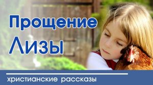Детский христианский рассказ - "Лизочкина месть"
