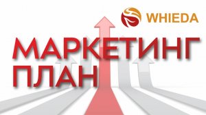 Whieda Преимущества Маркетинг плана