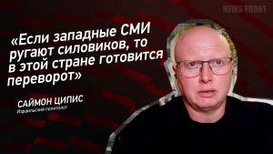"Если западные СМИ ругают силовиков, то в этой стране готовится переворот" - Саймон Ципис