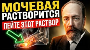Мало кто знает! Подагра боится обычный…. ВРАЧ ОТ БОГА Остроумов