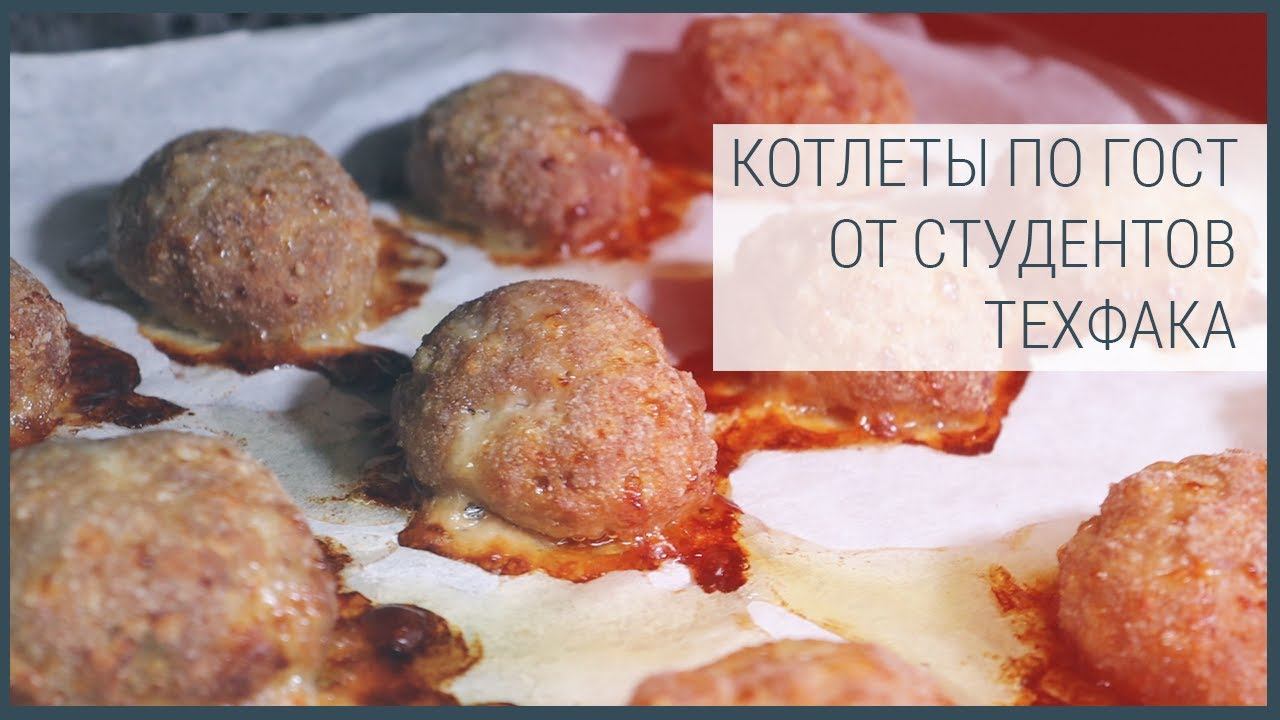 Котлеты по ГОСТ от студентов Техфака смотреть онлайн