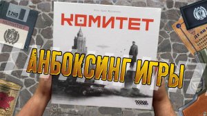 Потрошим настольную игру «КОМИТЕТ»