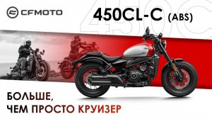CFMOTO 450CL-C (ABS) — больше, чем просто круизер!