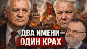 История предательства: Горбачёв и Ельцин | Историк Олег ХЛОБУСТОВ