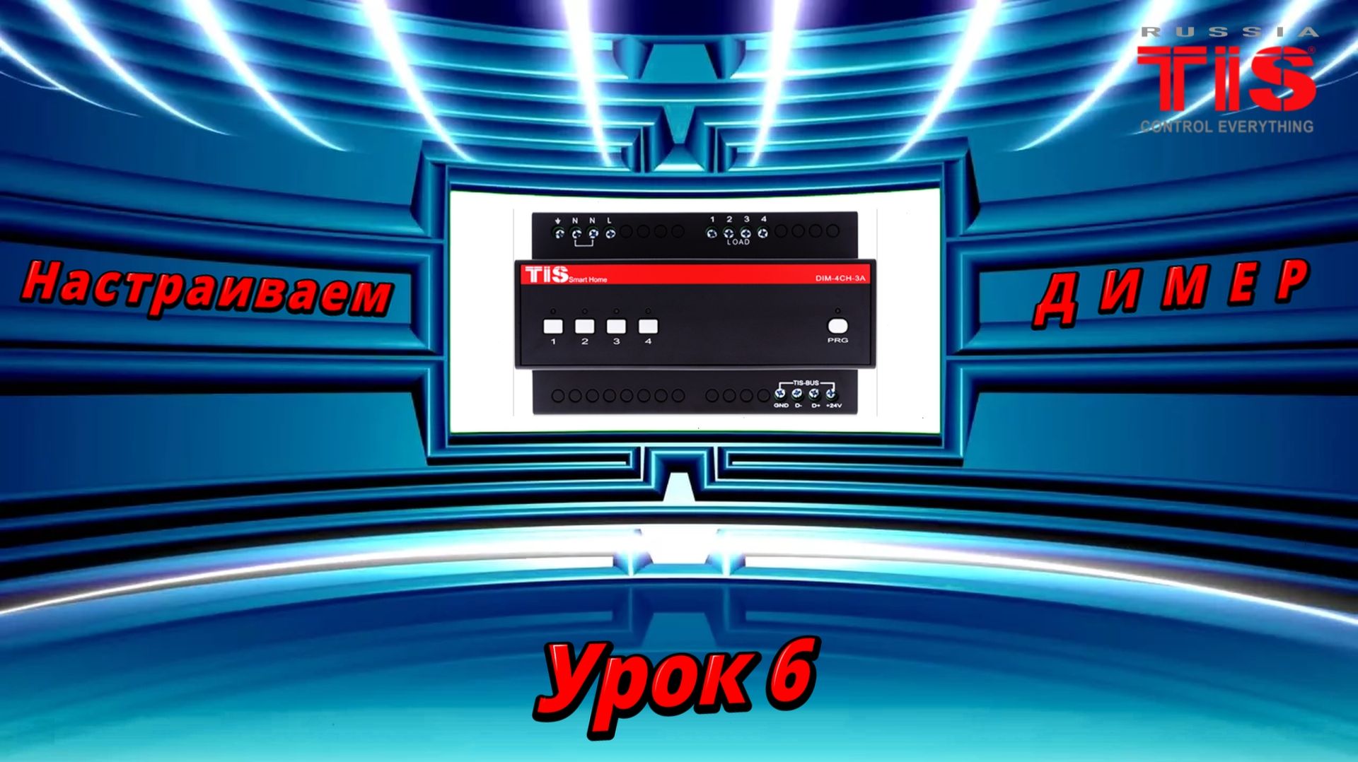 TIS.  DevSearch_V10. Программируем димер. Урок №6