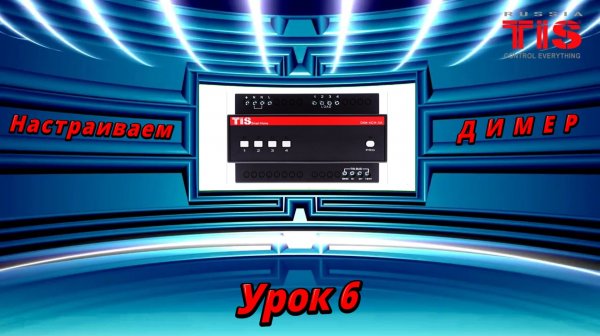 TIS.  DevSearch_V10. Программируем димер. Урок №6