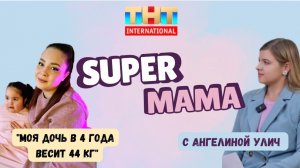Super-Mama «Моя дочь в 4 года весит 40 кг - жизнь с синдромом Прадера — Вилли»