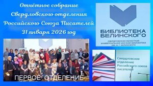 31.01.2026. Отчётное собрание Свердловского отделения Российского Союза Писателей. Первое отделение.