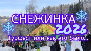 Снежинка 2026