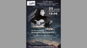 «Помним... Поём». 25.01.2026. Ко дню рождения Владимира Высоцкого. Клуб песни «Восток»