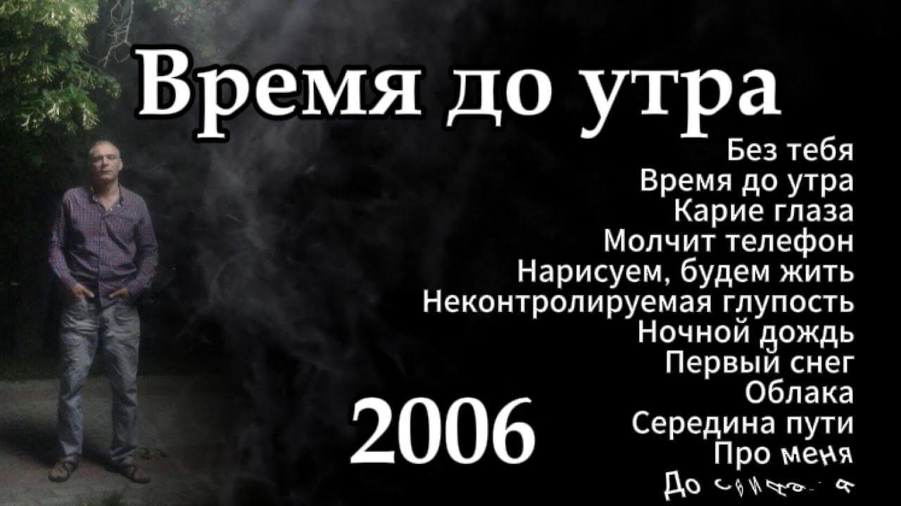 Александр Кононов - Время до утра. Альбом 2006. It's time for morning 2006