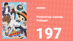 Репетитор-киллер Реборн! 197 серия (аниме-сериал, 2006)