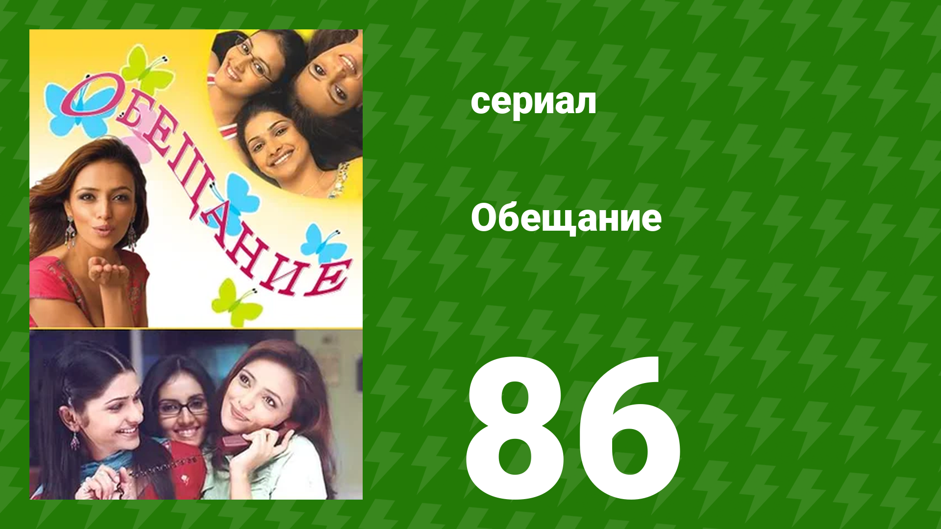 Обещание 86 серия (сериал, 2006) смотреть онлайн