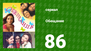 Обещание 86 серия (сериал, 2006)