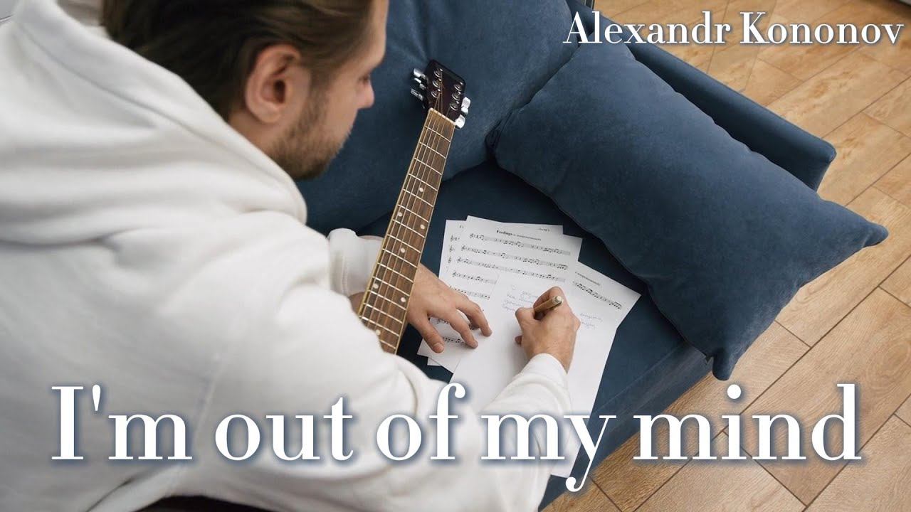 Александр Кононов - Я сошел с ума. I'm out of my mind. ambient