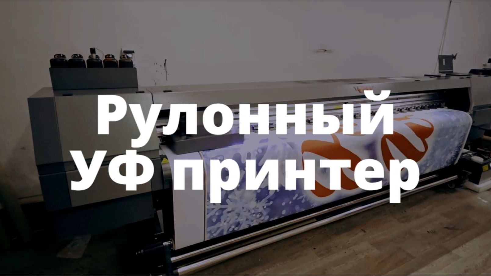 Инсталляция рулонного УФ-принтера Taimes T3204UV i3200 смотреть онлайн