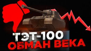 НОВАЯ ВЕТКА ТЭТ-100, НАС ОБМАНУЛИ?! | Мир Танков