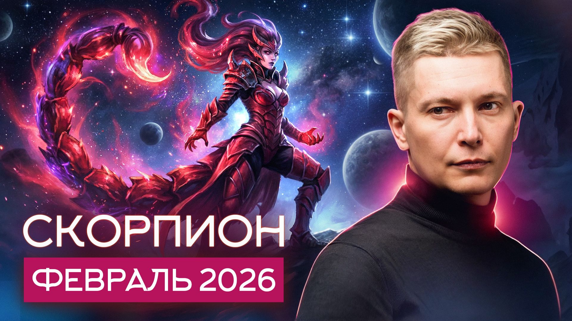 Скорпион Февраль 2026. Этот месяц не даст соскучиться! Душевный гороскоп Павел Чудинов смотреть онлайн