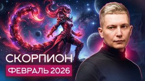 Скорпион Февраль 2026. Этот месяц не даст соскучиться! Душевный гороскоп Павел Чудинов