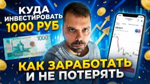 Куда инвестировать свою первую тысячу рублей