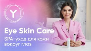 Как убрать мешки под глазами? Yamaguchi Eye Skin Care - салонный уход за кожей вокруг глаз дома