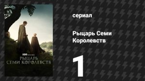 Рыцарь Семи Королевств 1 серия «Межевой рыцарь» (сериал, 2026)