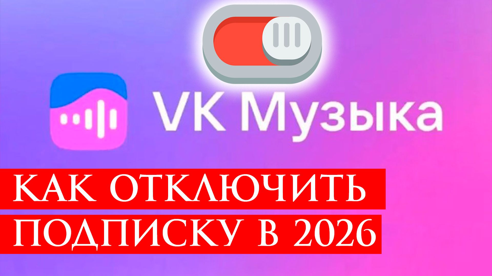 Как Отключить Подписку ВК Музыка в 2026 году смотреть онлайн