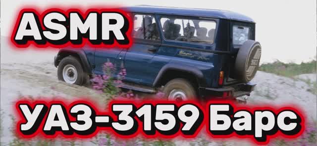 УАЗ 3159 Барс. ASMR