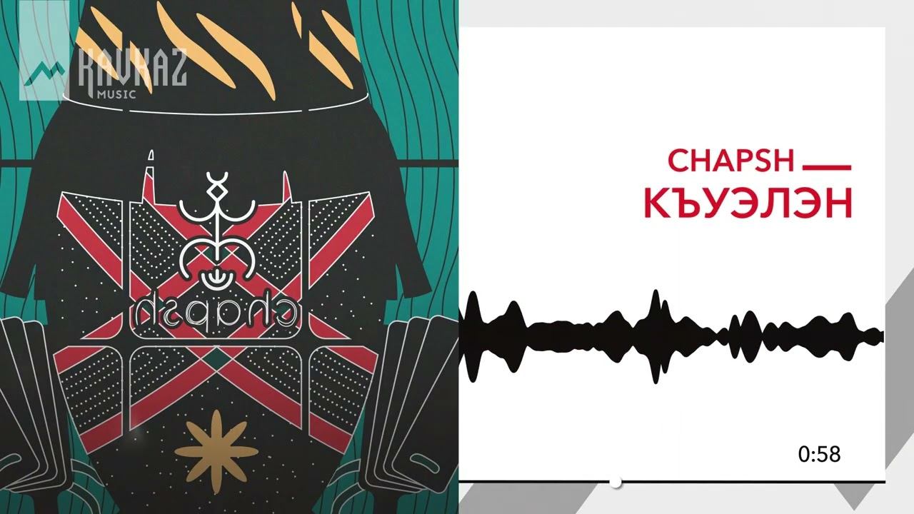 Chapsh - Къуэлэн | KAVKAZ MUSIC смотреть онлайн
