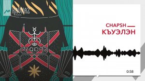 Chapsh - Къуэлэн | KAVKAZ MUSIC