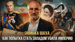 ОШИБКА ШАХА: Как попытка стать Западом убила Империю | Вардан Багдасарян