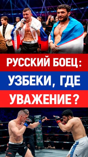 Узбек достойно ответил русскому бойцу! ММА, Узбекистан, русская культура