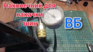 02.02.26. наконечник с ВБ для накачки шин