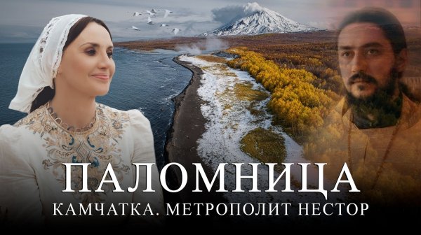 Совсем скоро мы увидим новый цикл фильмов проекта «Паломница», посвященный митрополиту Нестору.