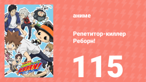 Репетитор-киллер Реборн! 115 серия (аниме-сериал, 2006)