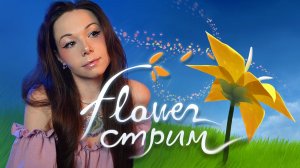 🌷🌸FLOWER | СТРИМ 1 | #flower #цветок #flowerигра #flowerпрохождение #обзоригрыflower #flowergame