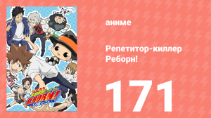 Репетитор-киллер Реборн! 171 серия (аниме-сериал, 2006)