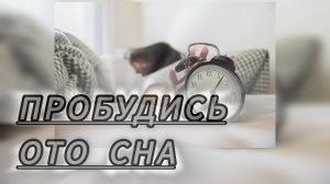 "Пробудись ото сна ", проповедует Владимир Арендаренко