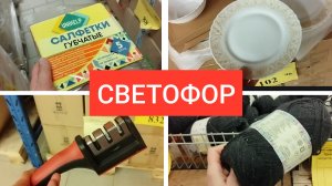 СВЕТОФОР 🚦 Экономно и Выгодно Посуда Текстиль Мебель