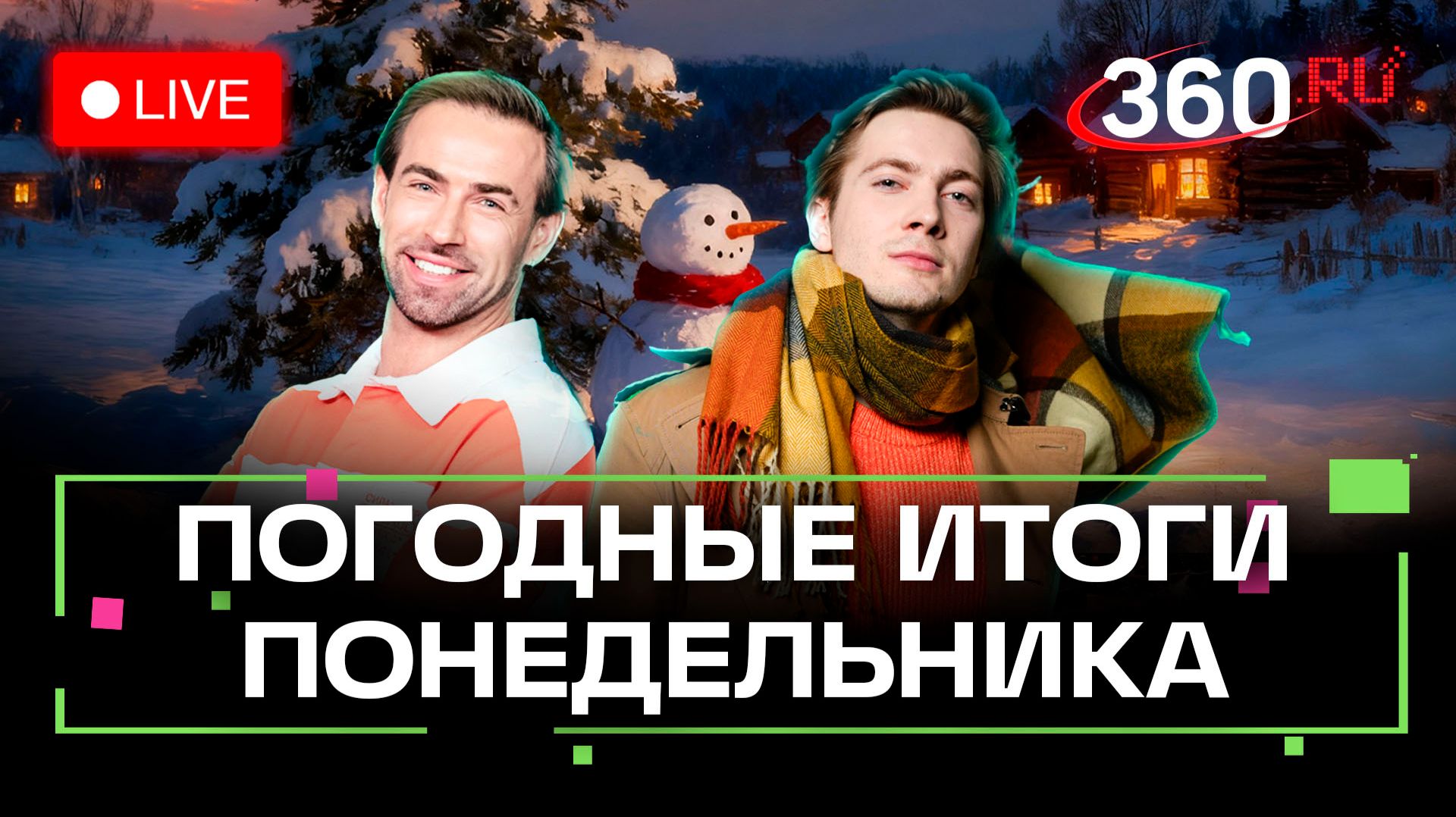 Погода 2 февраля и прогноз на завтра. Подмосковье. Прямой эфир на 360 смотреть онлайн