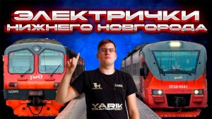 Электрички в Нижнем Новгороде! Городская электричка, НЦД